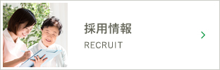 採用情報