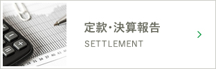 定款・決算報告
