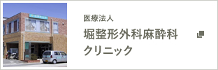 医療法人睦月会 堀整形外科・麻酔科クリニック
